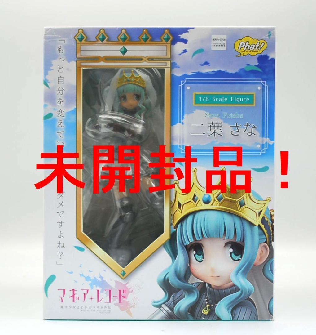 マギアレコード 魔法少女まどか☆マギカ外伝 二葉さな 完成品フィギュア