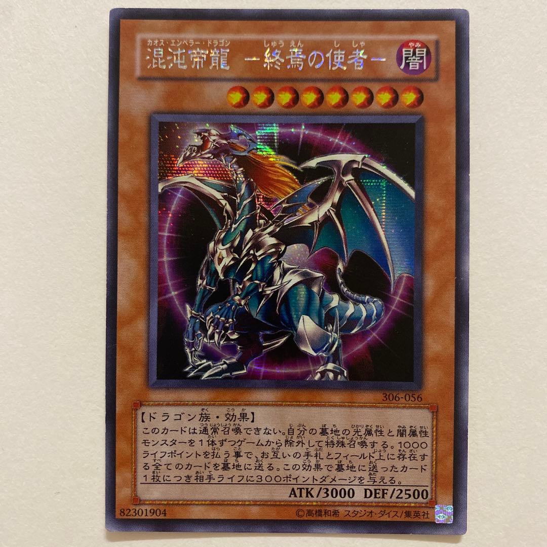 遊戯王　混沌帝龍－終焉の使者－ シークレット　306-056