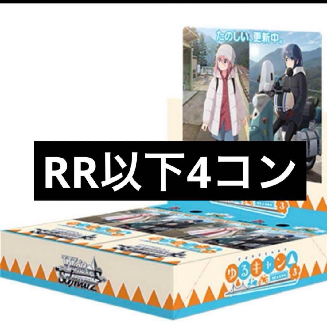 ゆるキャン△ SEASON3 ヴァイス　RR以下4コン