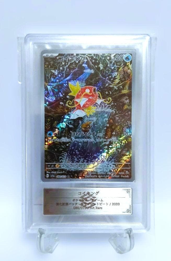 【鑑定品】コイキング AR sv1a 080/073　ARS10