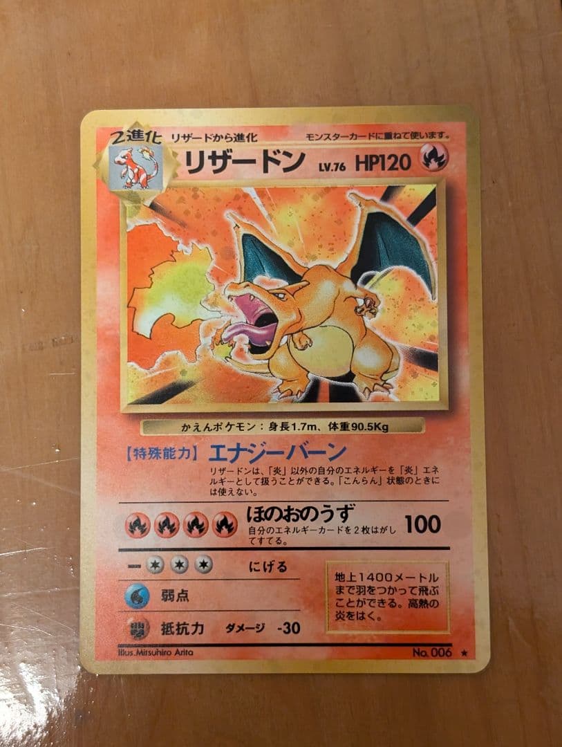 リザードン HP120 ポケモンカード　旧裏