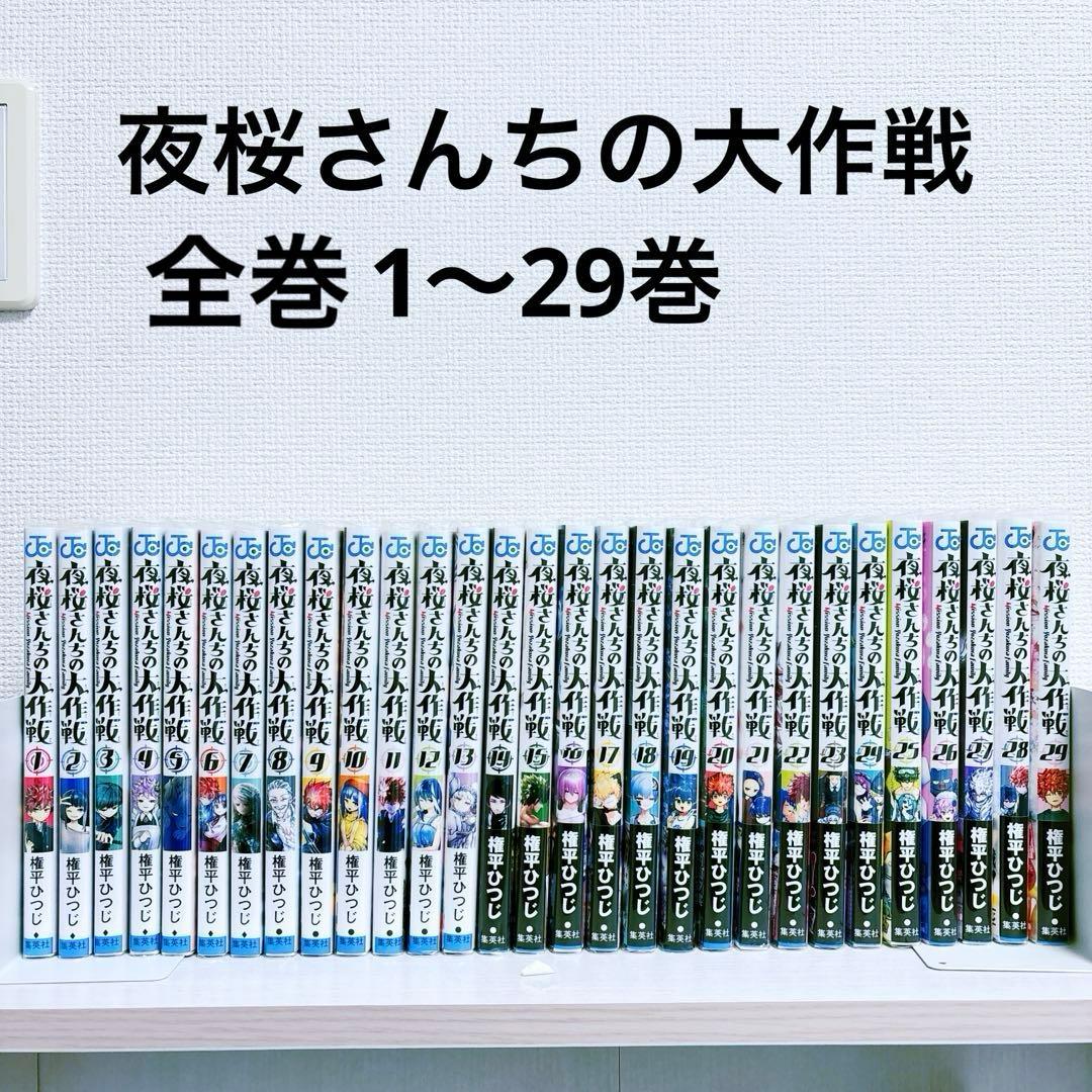 夜桜さんちの大作戦　【全巻】1〜29巻
