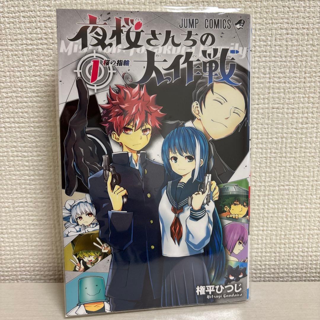 夜桜さんちの大作戦　【全巻】1〜29巻
