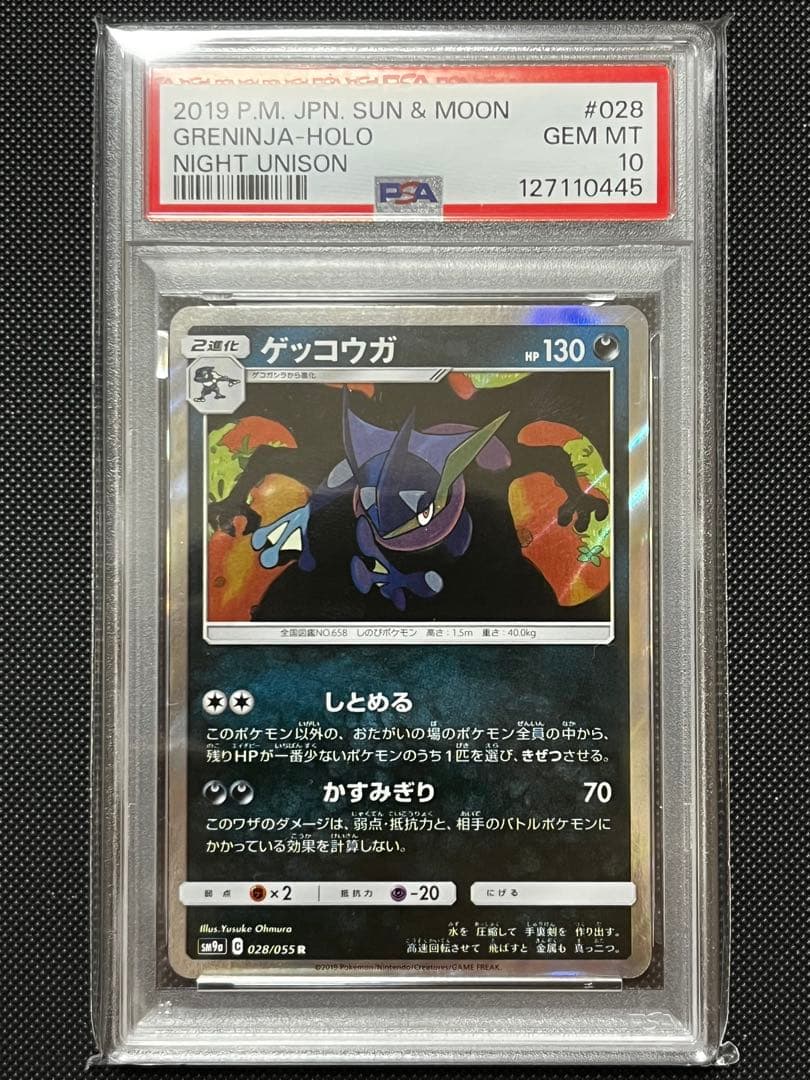 【PSA10】ゲッコウガ R SM9a ナイトユニゾン 028/055