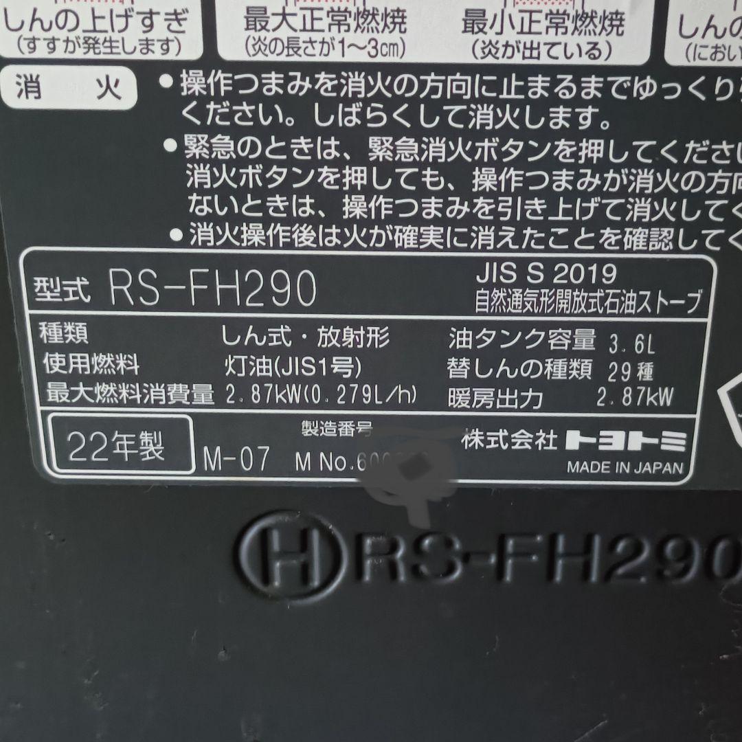 トヨトミ RS-FH290-H