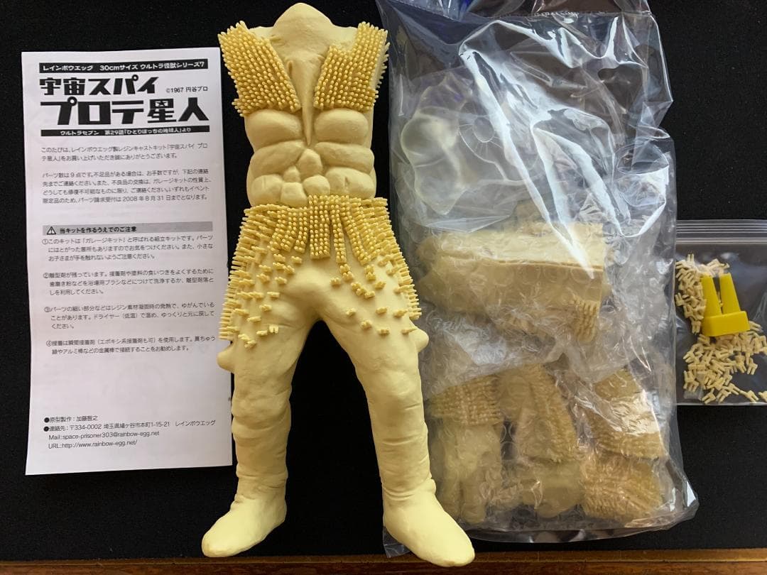 宇宙スパイ プロテ星人 WFガレージキット 未組立品