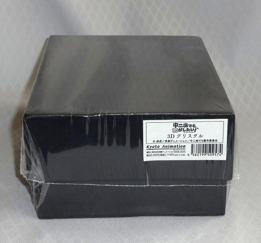 中二病でも恋がしたい! 3Dクリスタル