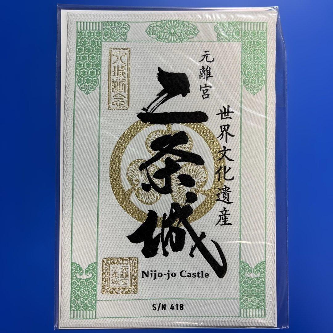 京都府　二条城　御城印【レピア織入城記念符四季コンプリートセット】