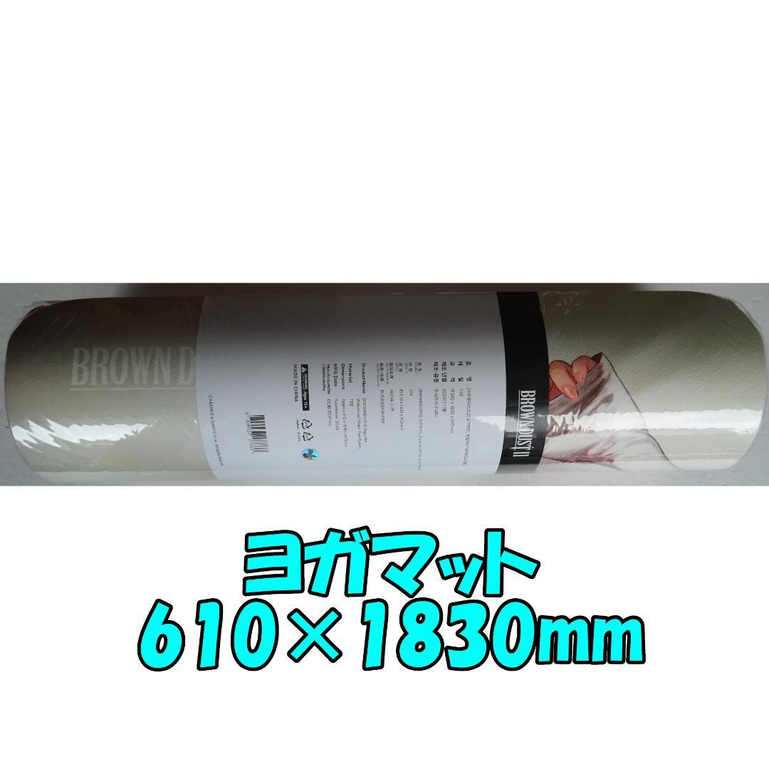 C107 ブラウンダスト2 ヨガマット ウィルヘルミナあのシーン