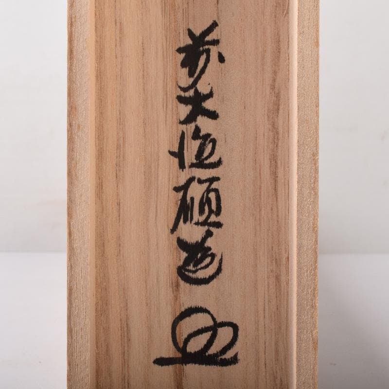 掛軸　前大徳　秋吉碩道筆　一行書　「秋来黄葉落紛々」　共箱　C　7740A