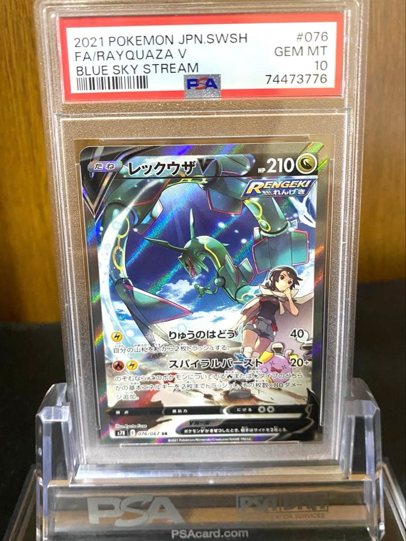 レックウザV SR SA 蒼空ストリーム　【PSA10 】