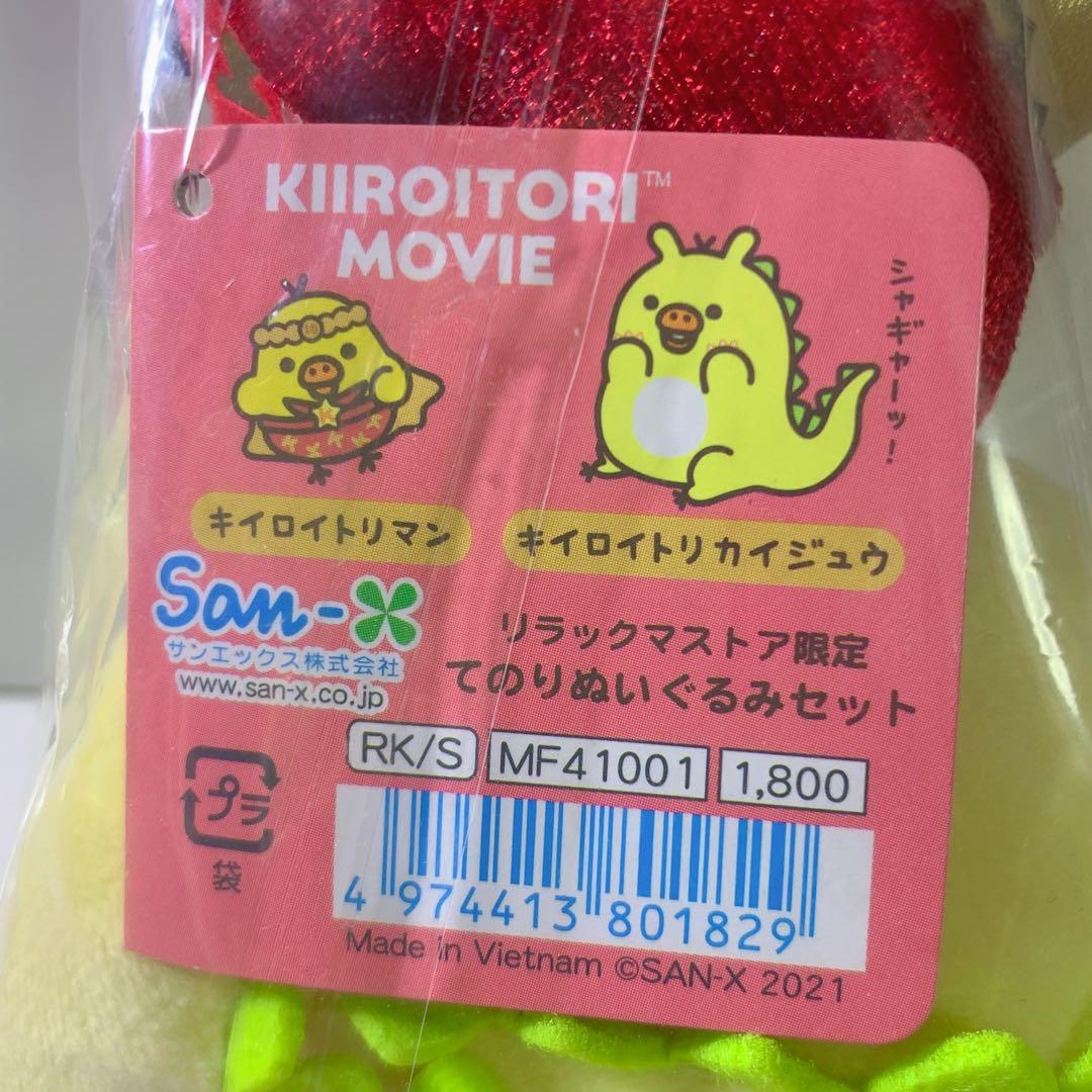 キイロイトリマン＆キイロイトリカイジュウ てのりぬいぐるみセット 未開封