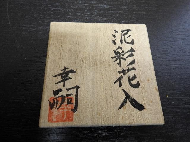 山本幸嗣　泥彩花入　共箱　MA374