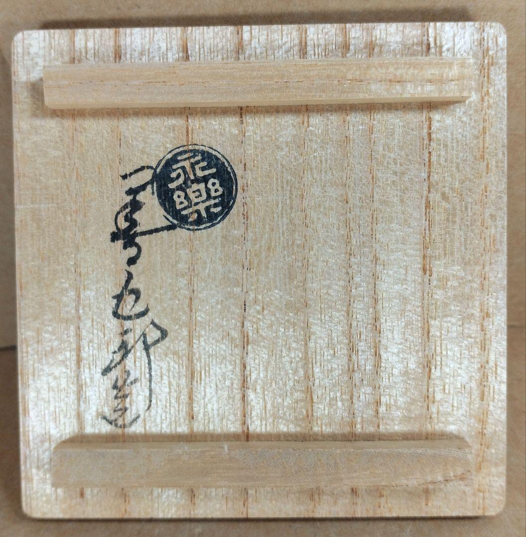 【本物保証】永楽善五郎 十六代 即全 や里梅盃 共箱 未使用 京焼 千家十職