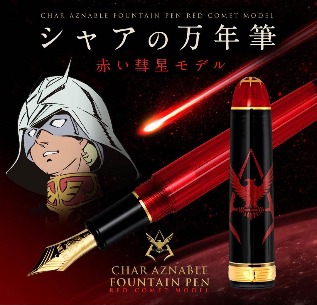 【新品】【未使用品】【匿名配送】シャア専用　シャアの万年筆　赤い彗星モデル