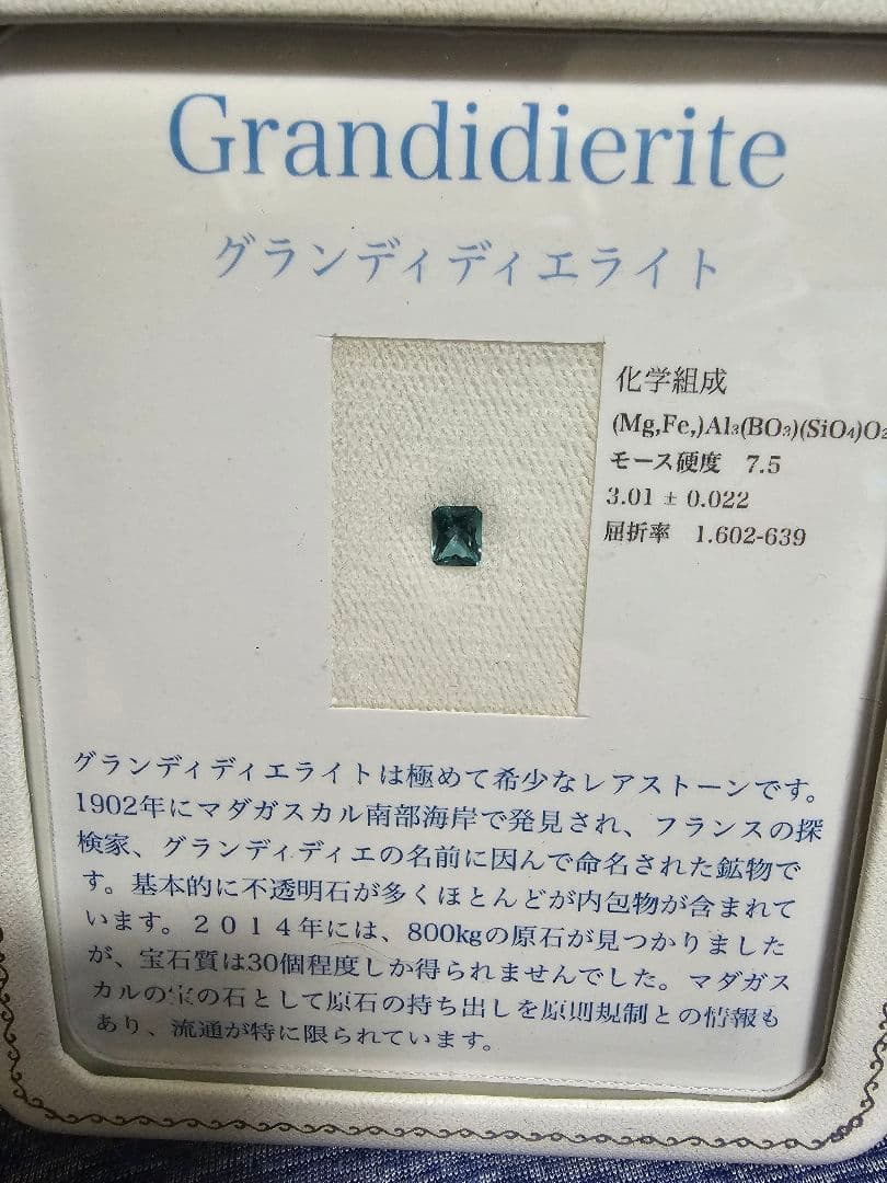 限界値引き中　希少　グランディディエライト