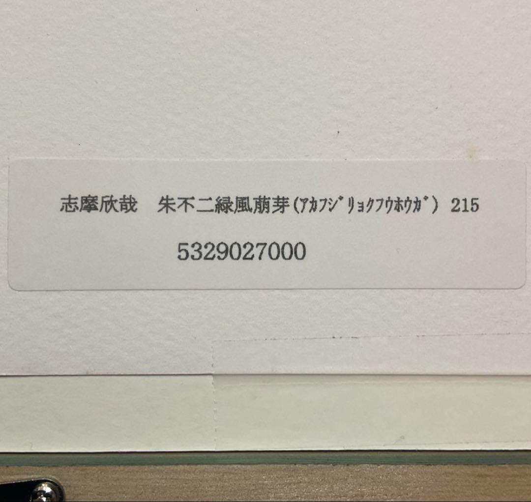 絵画・額縁・版画・志摩欣哉・朱不二緑風萌芽・シルクスクリーン・美術品・インテリア