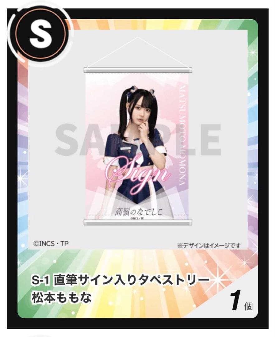 高嶺のなでしこ　松本ももな　オンラインくじs賞　直筆サイン入りタペストリー
