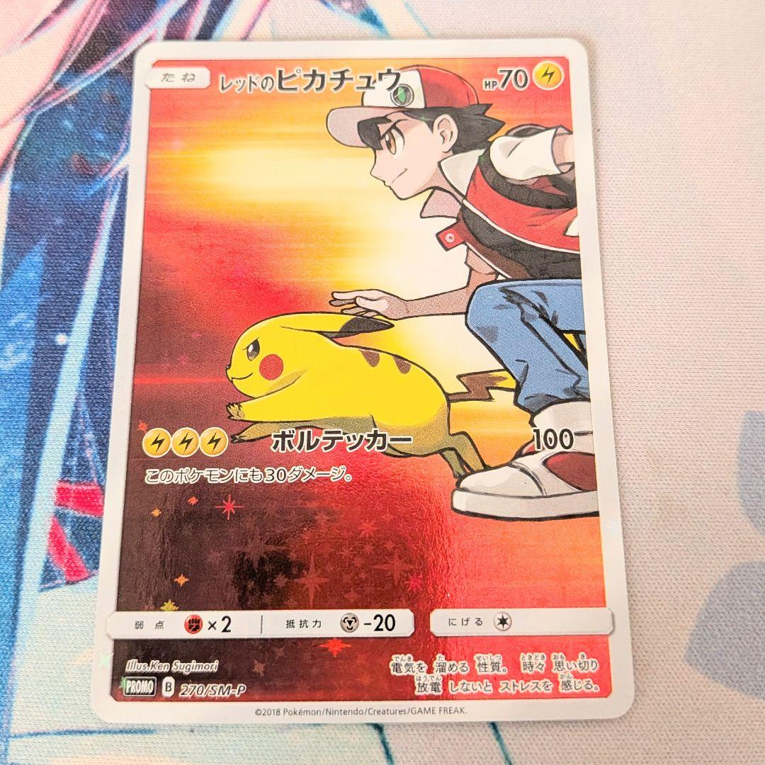 【値下げ大歓迎です】ポケモンカード レッドのピカチュウ プロモ 270/SM-P