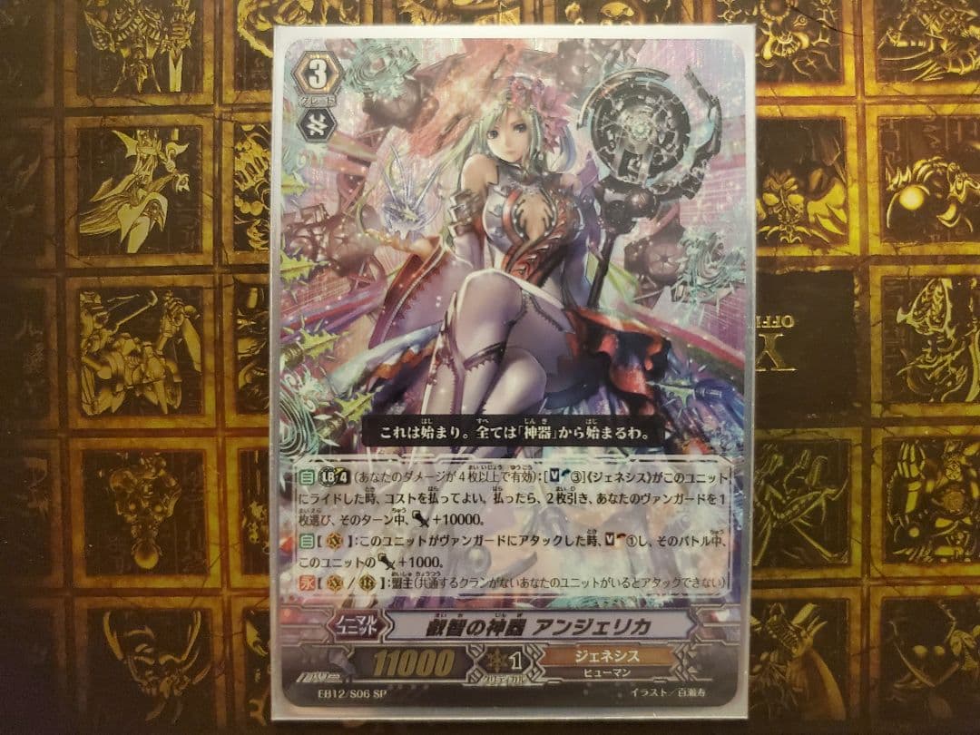 ヴァンガード ジェネシス 叡智の神器アンジェリカ SP