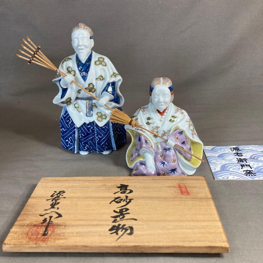 【源右衛門】古伊万里の伝統　日本の名窯　舘林源右衛門作　染錦高砂尉姥人　陶飾置物