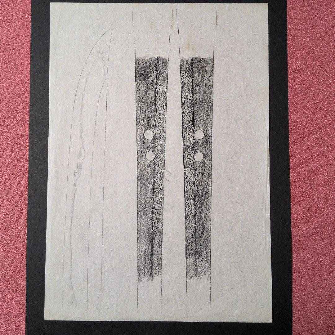 記録資料　拓本　刀剣押形　押形　部分押形　『肥後同田貫延壽盛廣』　茎　銘　刃文