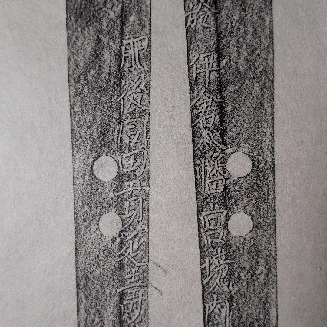 記録資料　拓本　刀剣押形　押形　部分押形　『肥後同田貫延壽盛廣』　茎　銘　刃文