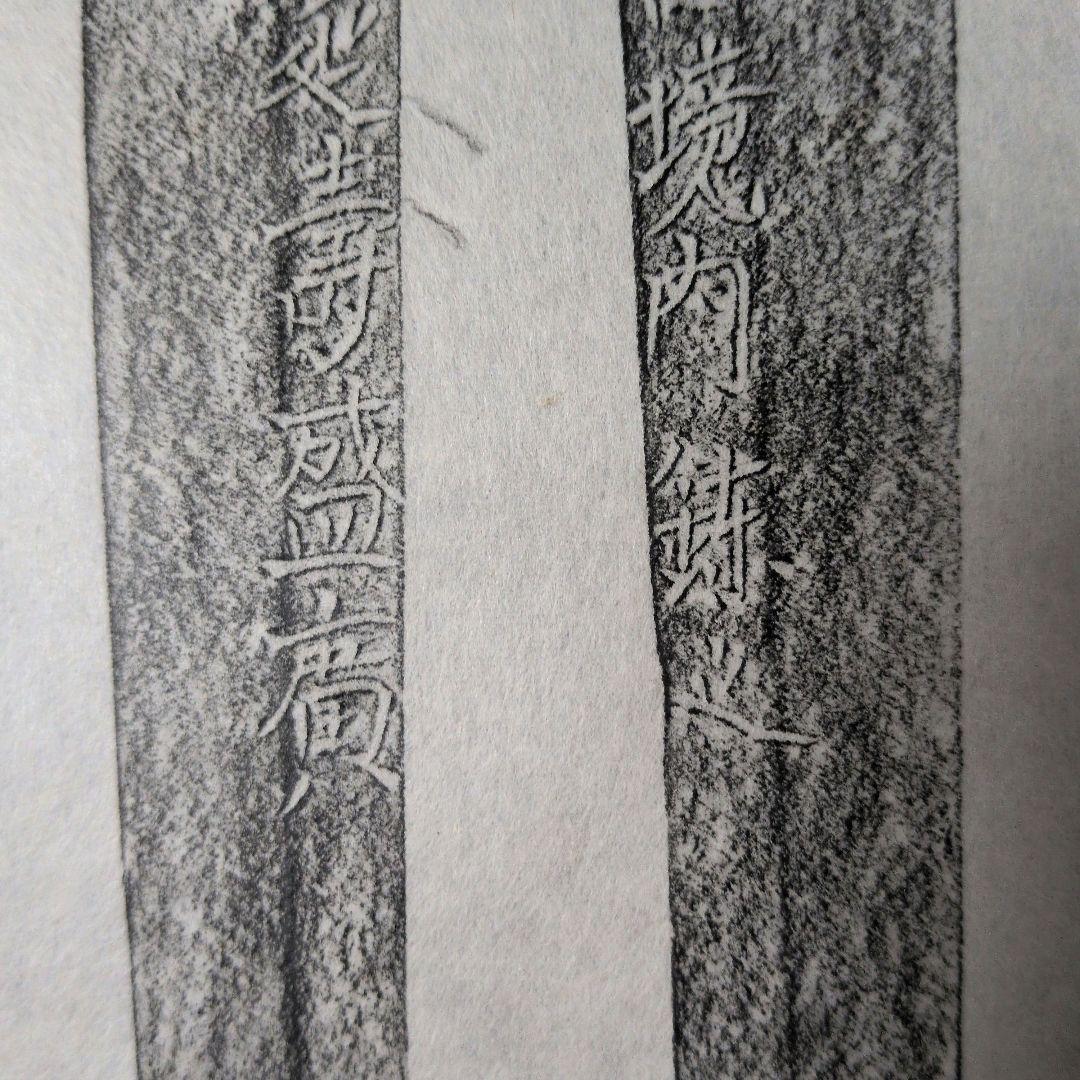 記録資料　拓本　刀剣押形　押形　部分押形　『肥後同田貫延壽盛廣』　茎　銘　刃文