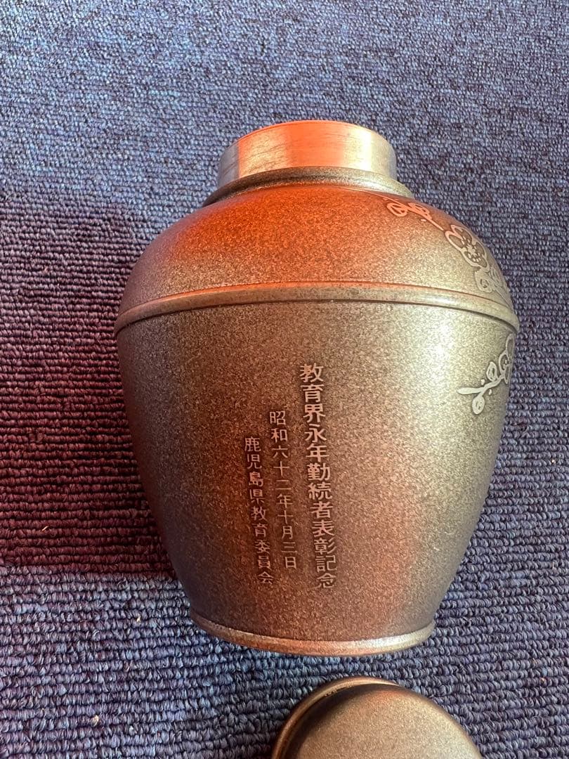 1092  1091  煎茶道具 薩摩錫器さつま岩切 登六作　梅松木文茶壷　茶入