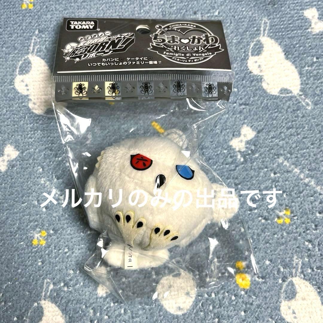 家庭教師ヒットマンREBORN! ちまかわこれくしょん JF2009 ムクロウ