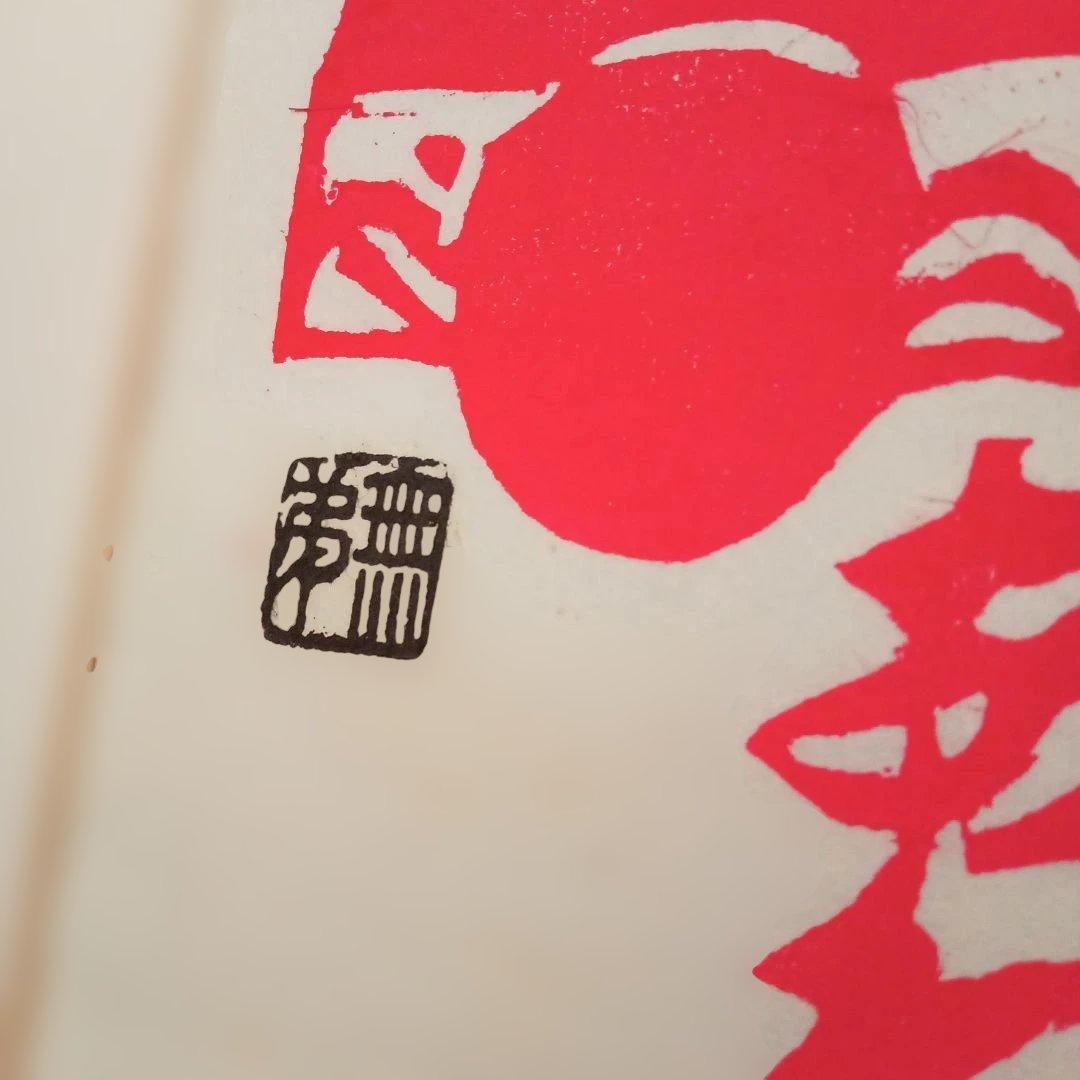 【真作 縁起物】「天地のめぐみ 手をあわす」(額装) 無弟(長谷川富三郎)