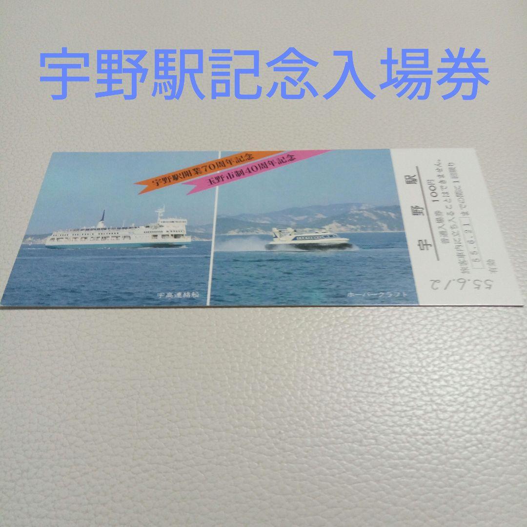 宇野駅記念入場券