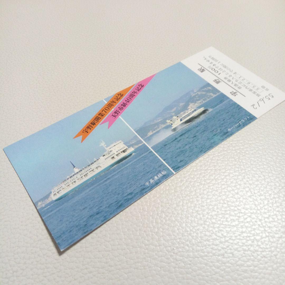 宇野駅記念入場券