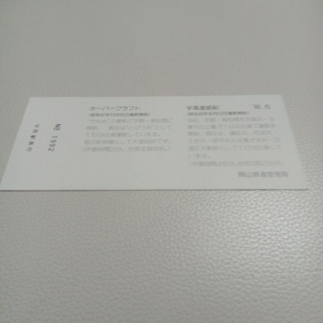 宇野駅記念入場券