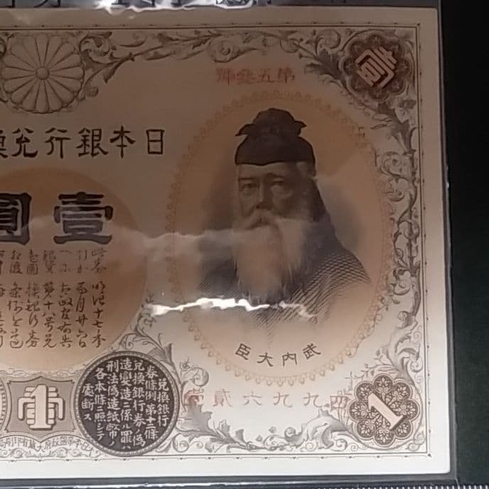 改造兌換銀行券１円　漢数字１円