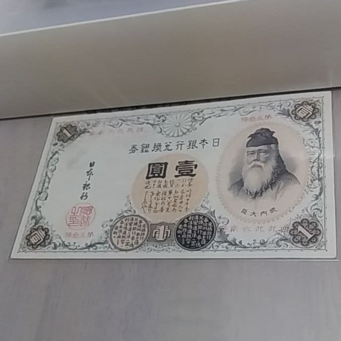 改造兌換銀行券１円　漢数字１円