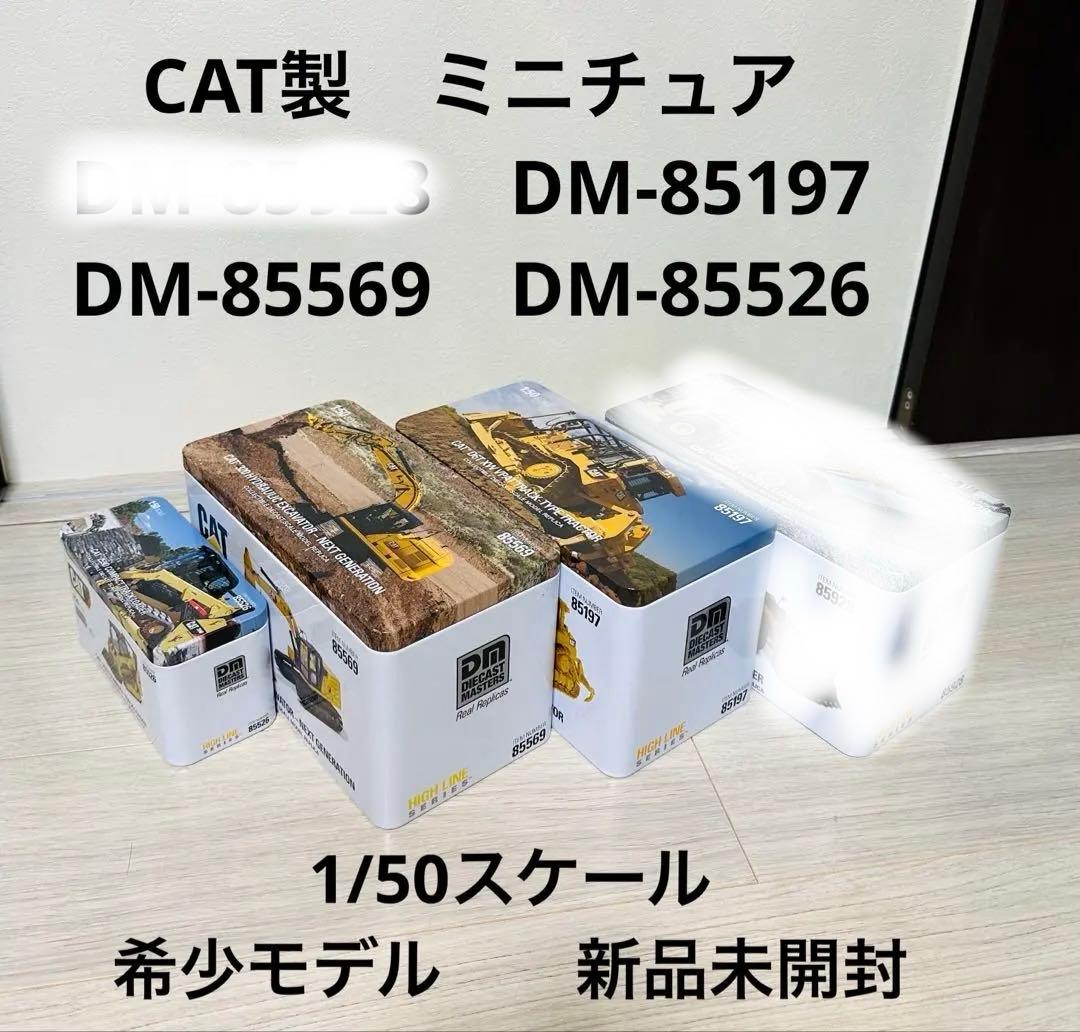 CAT 重機セット DM-85928 85197 85569 85526