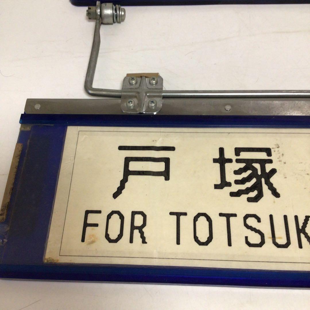 国鉄時代　行先表示板　表示プレート　明治学院大学