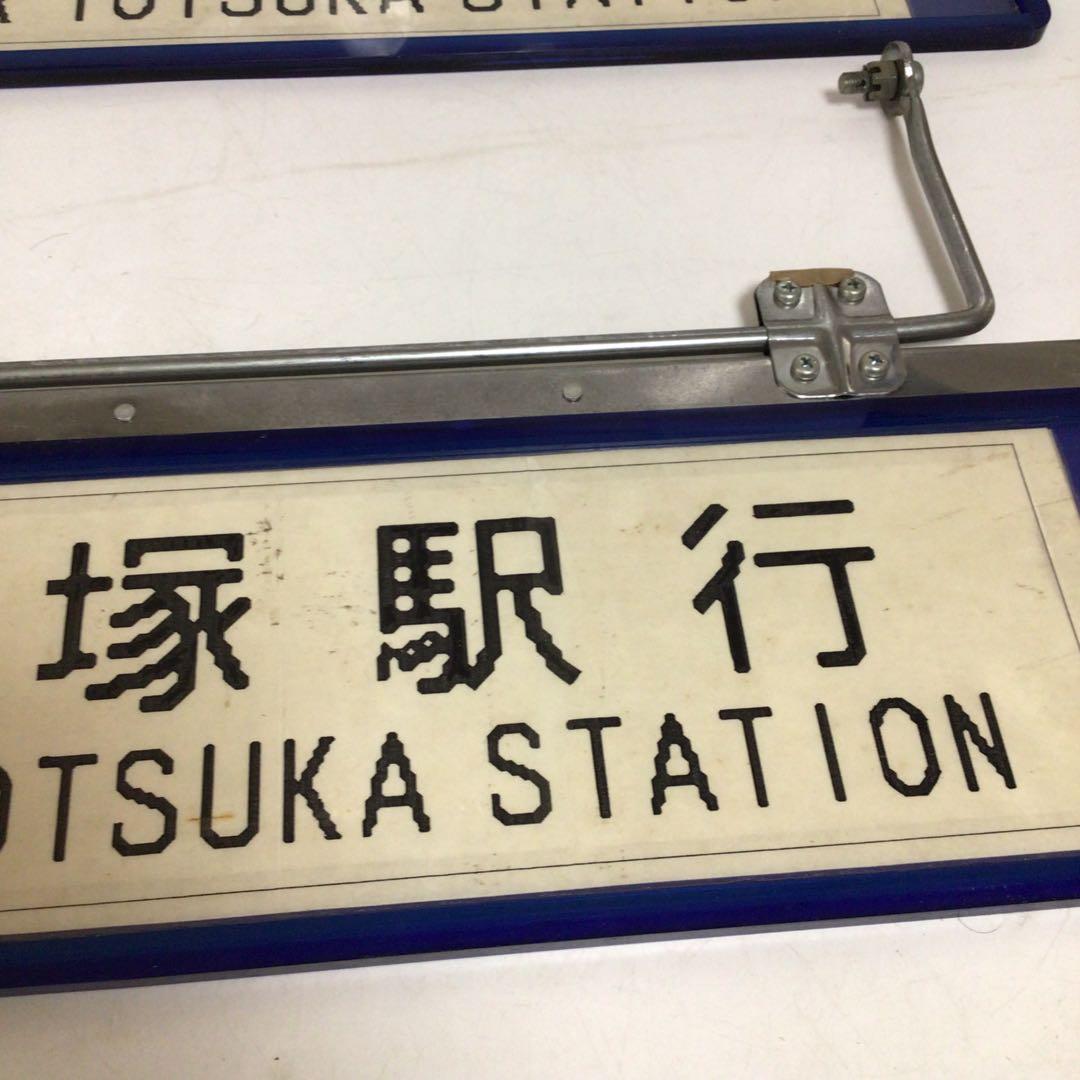 国鉄時代　行先表示板　表示プレート　明治学院大学