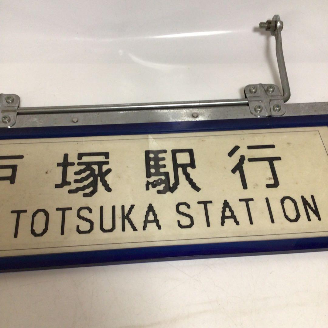 国鉄時代　行先表示板　表示プレート　明治学院大学