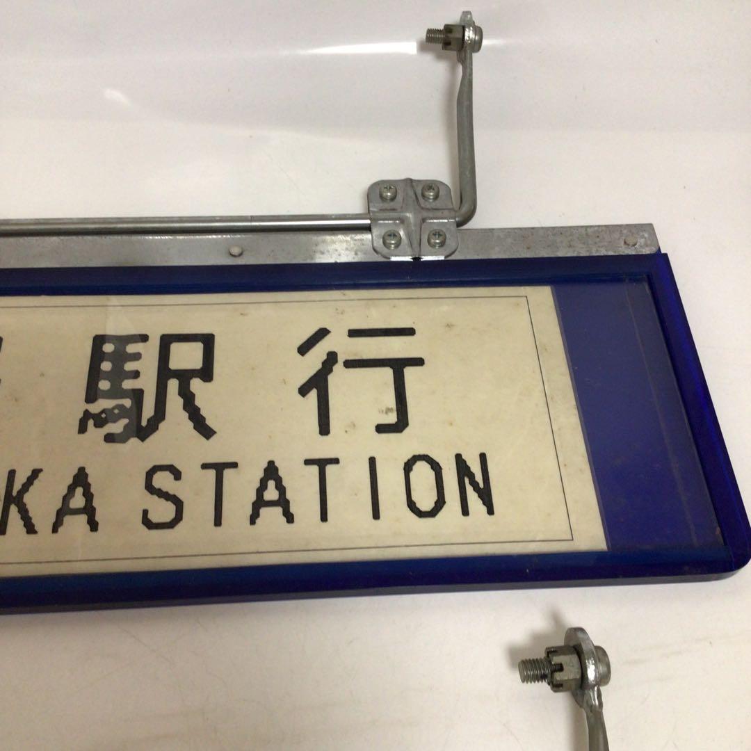 国鉄時代　行先表示板　表示プレート　明治学院大学