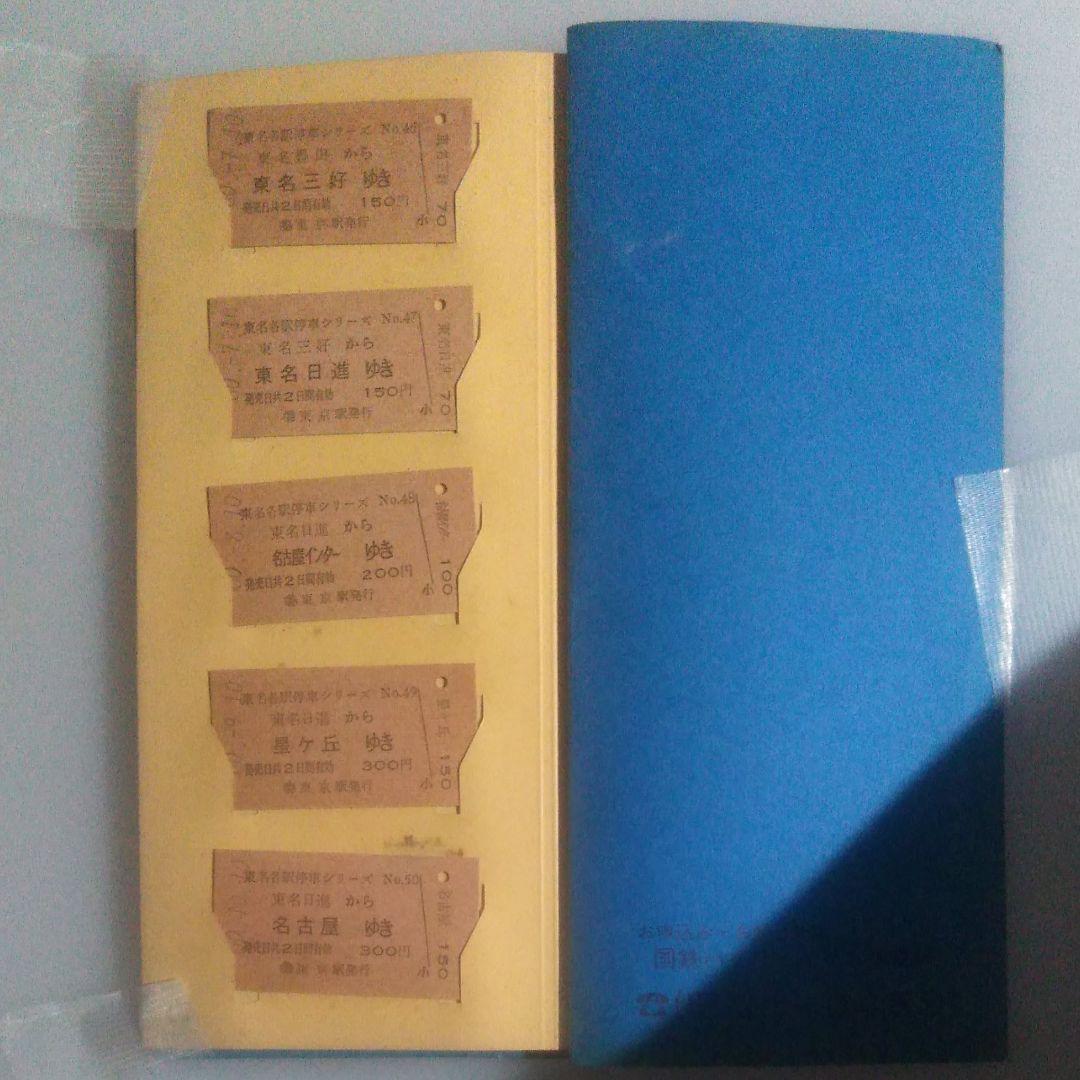 国鉄ハイウェイバス硬券切符50枚　ファイル入り