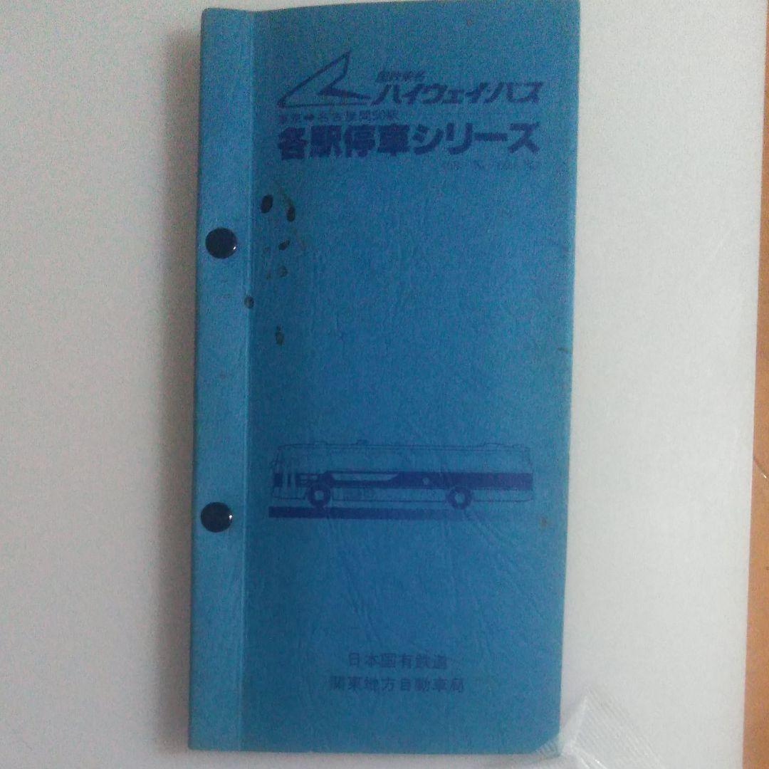 国鉄ハイウェイバス硬券切符50枚　ファイル入り