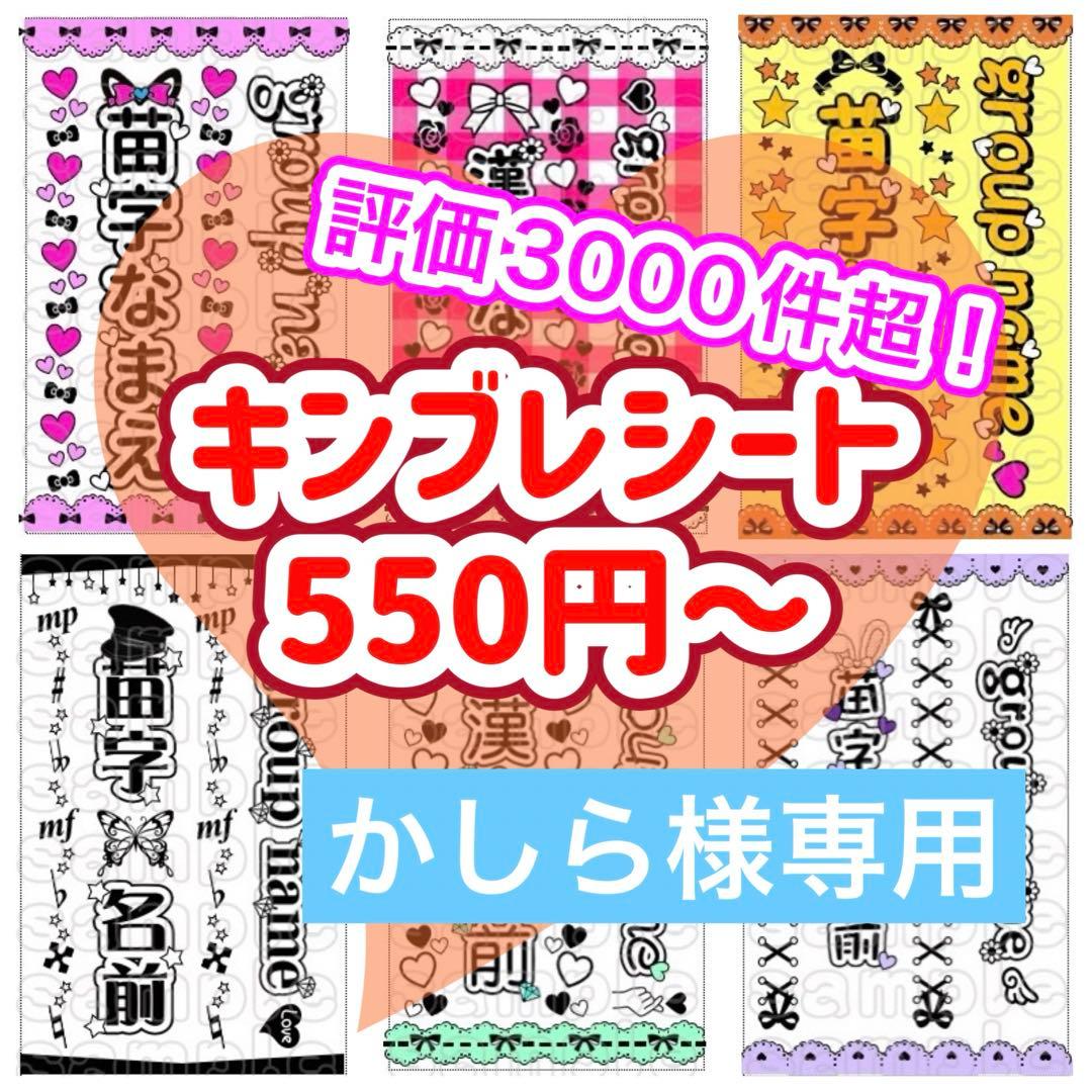 ☆キンブレシート　オーダー　かしら