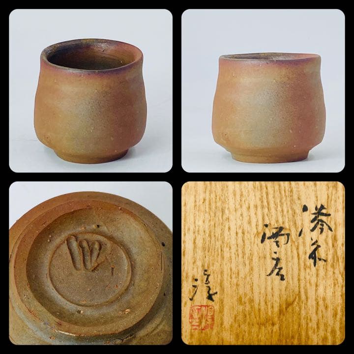 人間国宝【伊勢崎淳】備前　酒呑　ぐい呑み　桐共箱　栞　酒器　盃