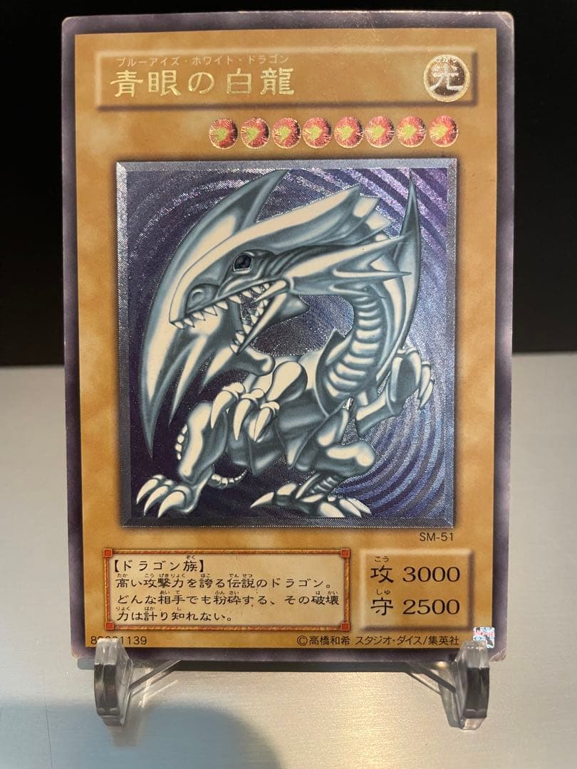 青眼の白龍 SM-51 ブルーアイズ　ホワイトドラゴン　レリーフ　アルティメット