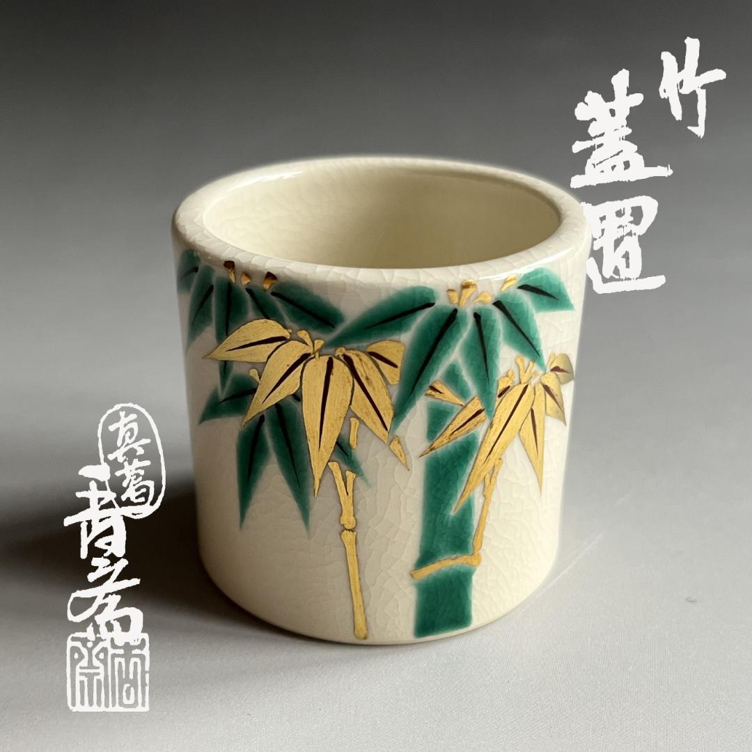 真葛香斎　竹　蓋置　茶道具