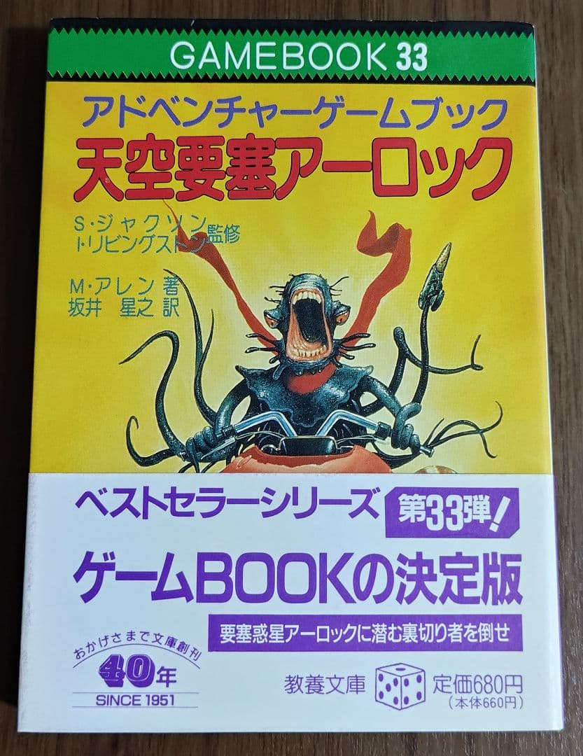 ゲームブック 天空要塞アーロック