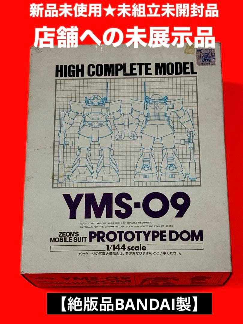 絶版品】機動戦士ガンダムハイコンプリートモデルYMS09プロトタイプDOM
