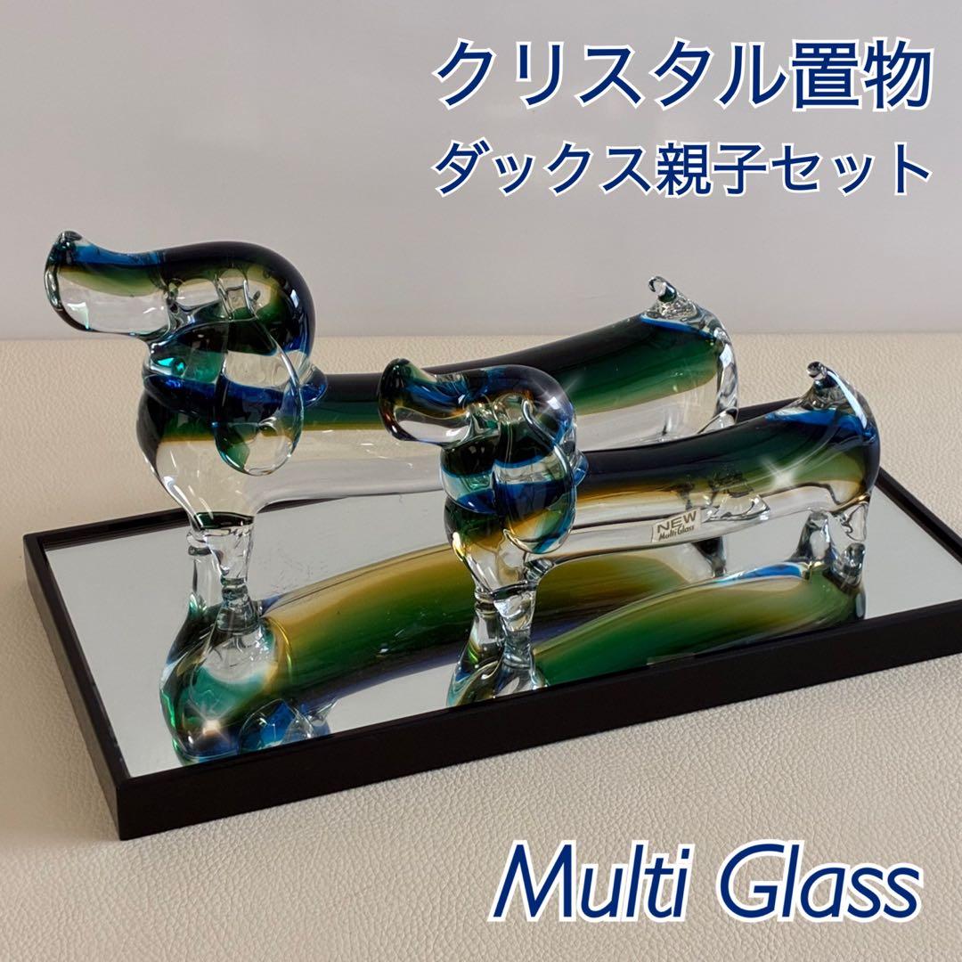 【Multi Glass/ガラス製/ダックスフント】置物 オブジェ 昭和レトロ